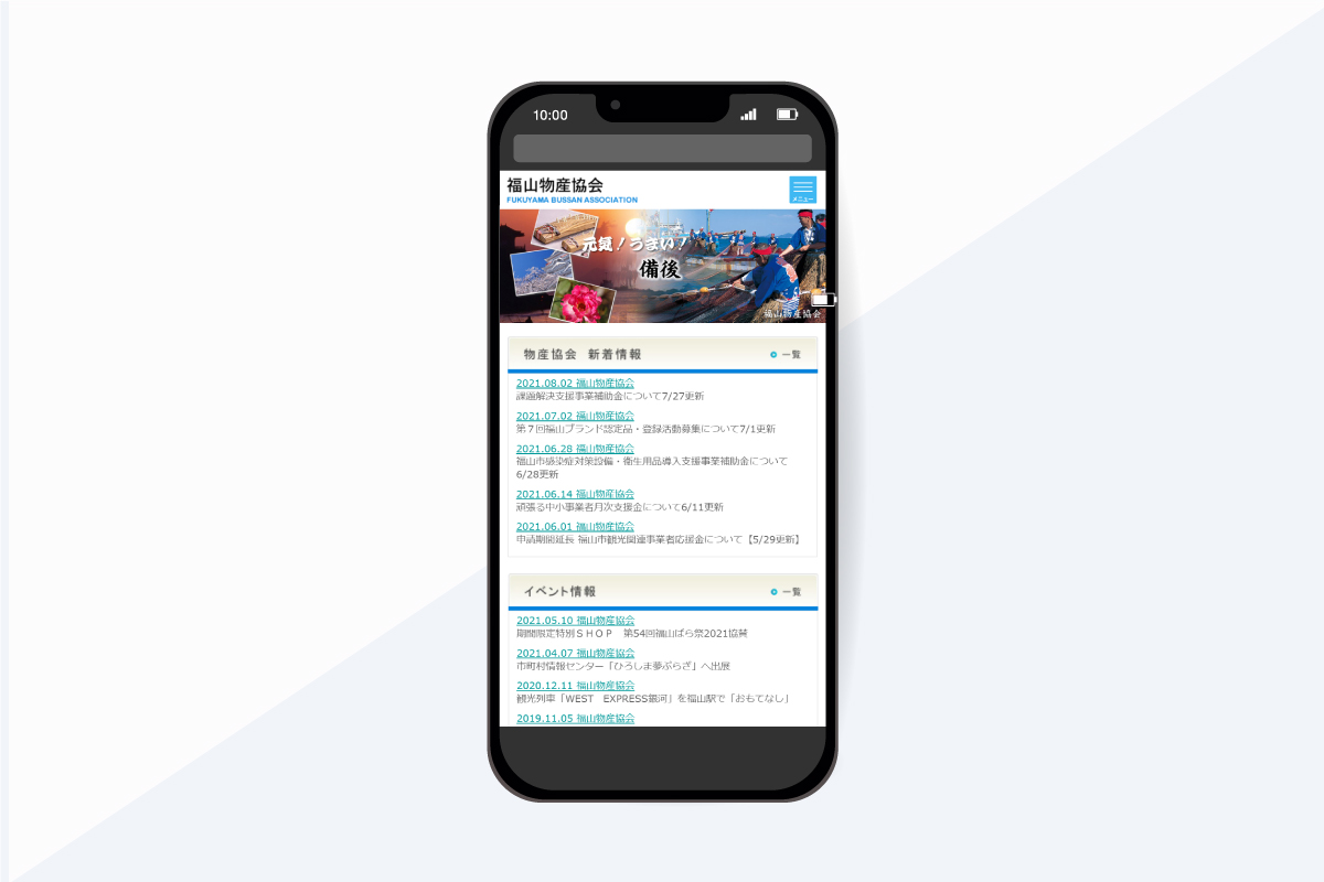 福山物産協会ホームページ：スマホ対応化